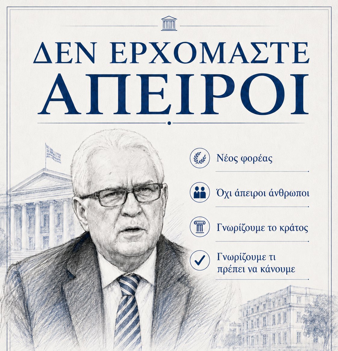 Ο Γιώργος Κλειδέρης μπροστά στη Βουλή — δεν ερχόμαστε άπειροι